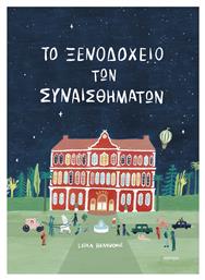 Το Ξενοδοχείο Των Συναισθημάτων - Διόπτρα